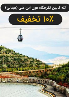تله کابین تبریز