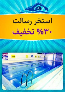 استخر رسالت
