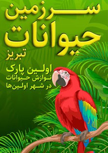 سرزمین حیوانات (تبریز)