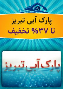 پارک آبی تبریز
