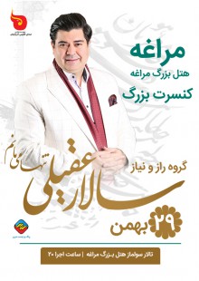 کنسرت سالار عقیلی مراغه