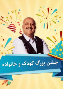 جشن بزرگ کودک و خانواده - ارومیه