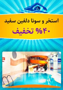 استخر و سونا دلفین سفید