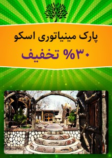 پارک مینیاتوری(اسکو)