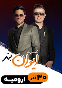 ایوان بند_ارومیه