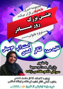 جشن بزرگ روز مادر