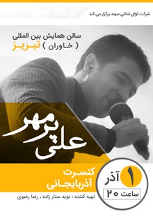 کنسرت علی پرمهر