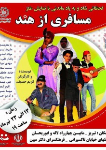 نمایش طنز مسافری از هند