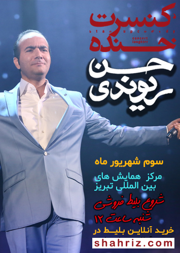 کنسرت خنده  حسن ریوندی
