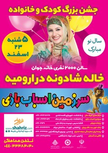 جشن بزرگ کودک وخانواده