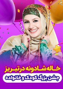 خاله شادونه