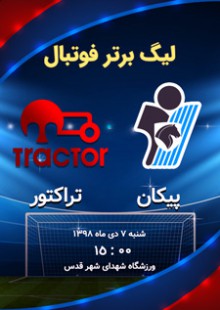 دیدار پیکان - تراکتور