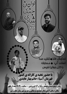اولین جنگ شادی 1398