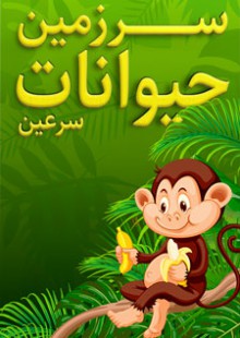 سرزمین حیوانات (سرعین)