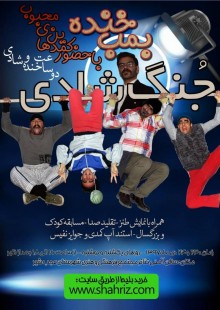 جنگ شادی بمب خنده
